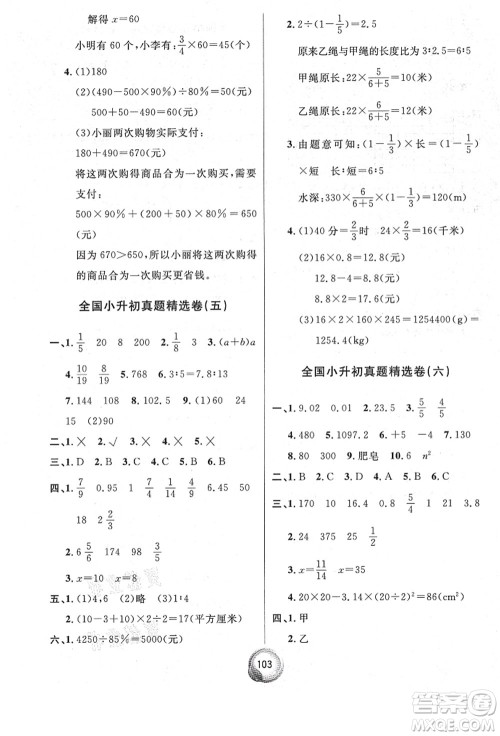 南方出版社2021毕业总复习小升初入学测试卷数学人教版答案