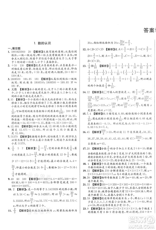 新疆青少年出版社2021初一入学分班必刷卷数学答案