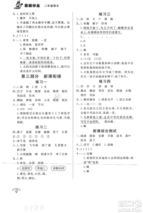 知识出版社2021暑假作业二年级语文人教版参考答案