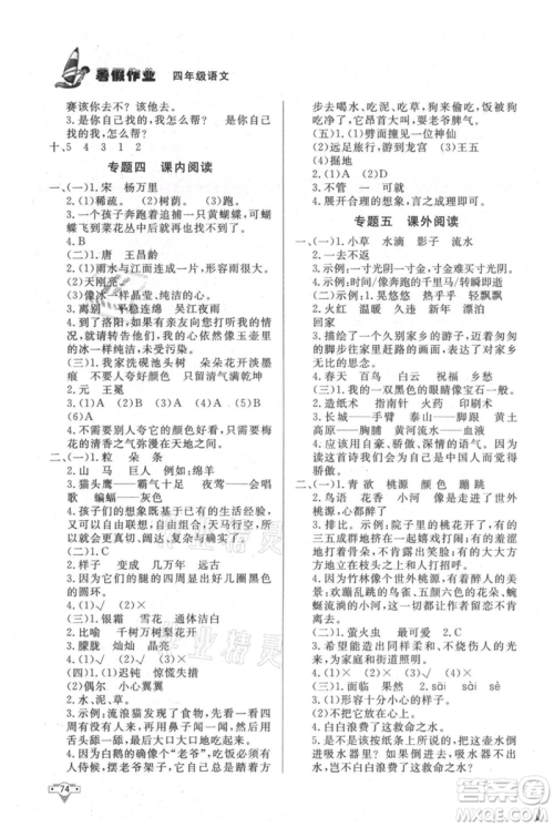 知识出版社2021暑假作业四年级语文人教版参考答案 知识出版社2021暑假作业四年级语文人教版参考答案