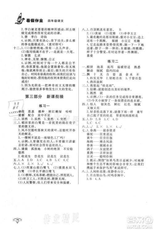 知识出版社2021暑假作业四年级语文人教版参考答案 知识出版社2021暑假作业四年级语文人教版参考答案