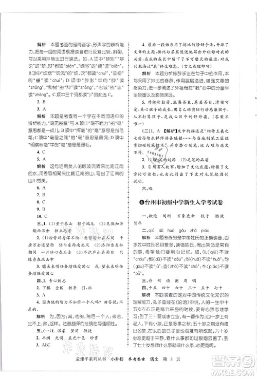 浙江工商大学出版社2021孟建平系列丛书小升初名校招生(入学)考试卷语文答案