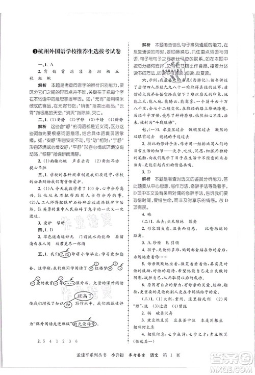 浙江工商大学出版社2021孟建平系列丛书小升初名校招生(入学)考试卷语文答案