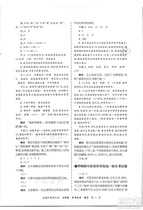 浙江工商大学出版社2021孟建平系列丛书小升初名校招生(入学)考试卷语文答案