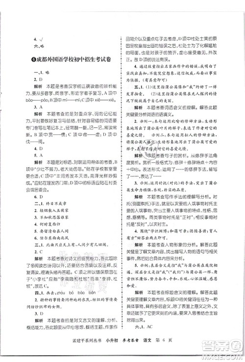 浙江工商大学出版社2021孟建平系列丛书小升初名校招生(入学)考试卷语文答案