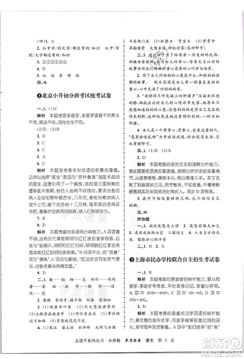 浙江工商大学出版社2021孟建平系列丛书小升初名校招生(入学)考试卷语文答案