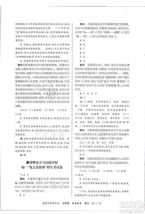 浙江工商大学出版社2021孟建平系列丛书小升初名校招生(入学)考试卷语文答案