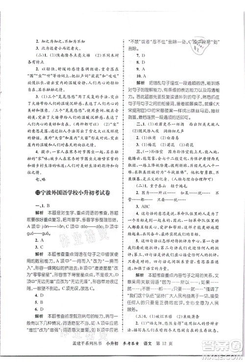 浙江工商大学出版社2021孟建平系列丛书小升初名校招生(入学)考试卷语文答案