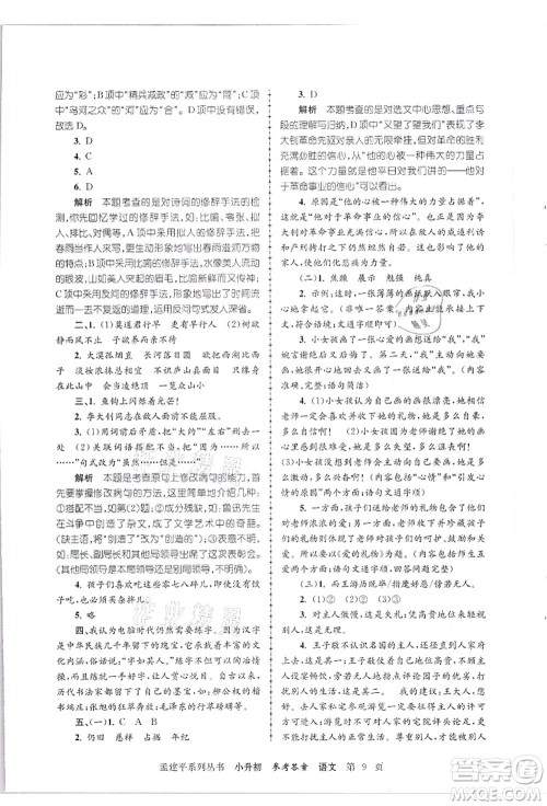 浙江工商大学出版社2021孟建平系列丛书小升初名校招生(入学)考试卷语文答案
