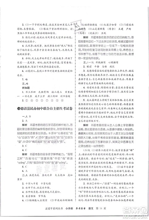 浙江工商大学出版社2021孟建平系列丛书小升初名校招生(入学)考试卷语文答案