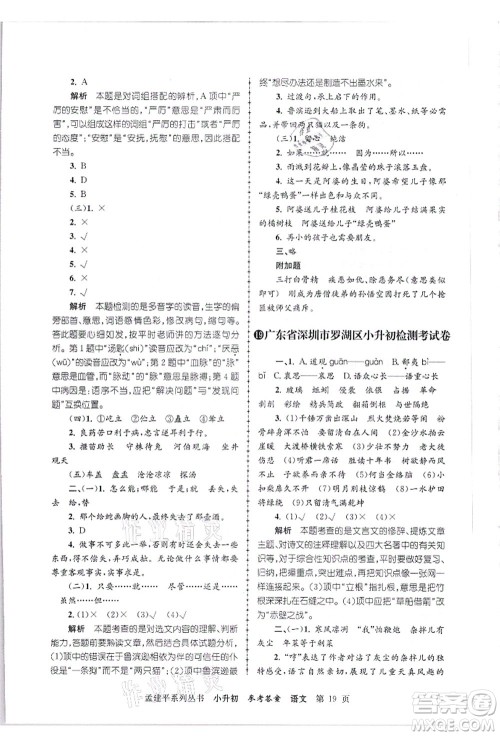 浙江工商大学出版社2021孟建平系列丛书小升初名校招生(入学)考试卷语文答案