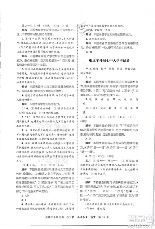 浙江工商大学出版社2021孟建平系列丛书小升初名校招生(入学)考试卷语文答案
