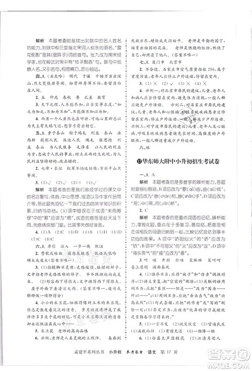 浙江工商大学出版社2021孟建平系列丛书小升初名校招生(入学)考试卷语文答案