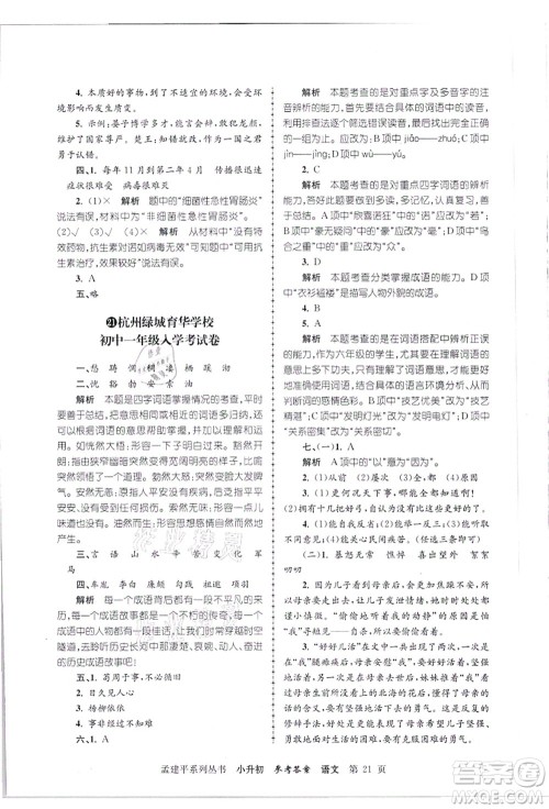 浙江工商大学出版社2021孟建平系列丛书小升初名校招生(入学)考试卷语文答案