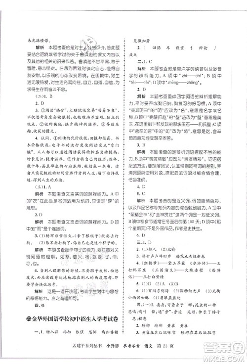 浙江工商大学出版社2021孟建平系列丛书小升初名校招生(入学)考试卷语文答案