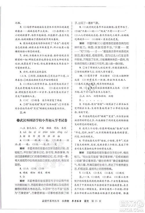 浙江工商大学出版社2021孟建平系列丛书小升初名校招生(入学)考试卷语文答案