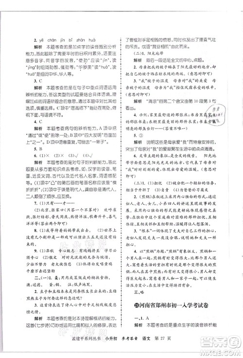 浙江工商大学出版社2021孟建平系列丛书小升初名校招生(入学)考试卷语文答案