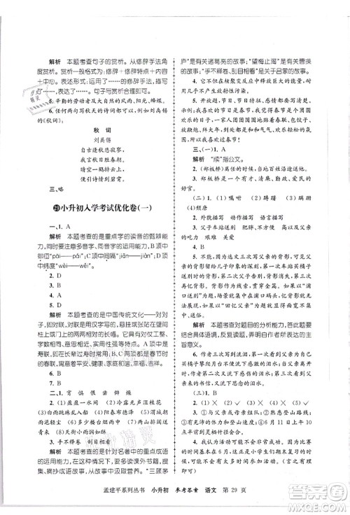 浙江工商大学出版社2021孟建平系列丛书小升初名校招生(入学)考试卷语文答案