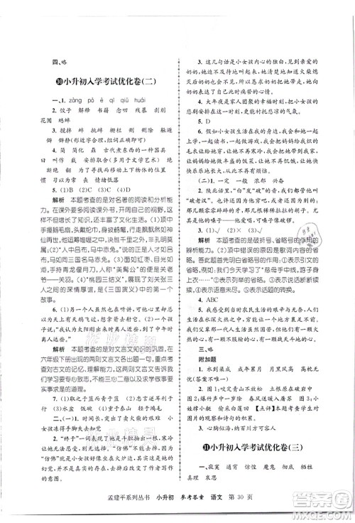 浙江工商大学出版社2021孟建平系列丛书小升初名校招生(入学)考试卷语文答案