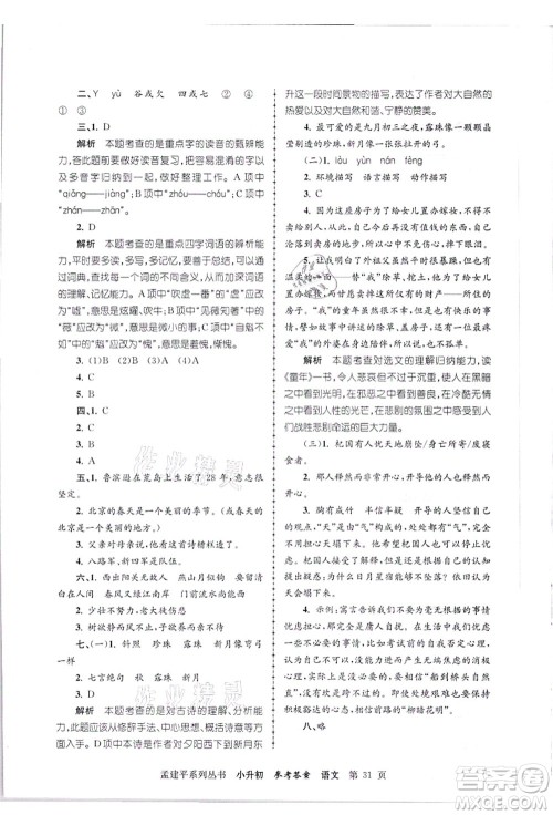 浙江工商大学出版社2021孟建平系列丛书小升初名校招生(入学)考试卷语文答案