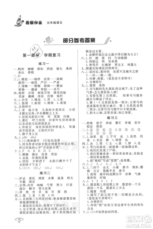 知识出版社2021暑假作业五年级语文人教版参考答案