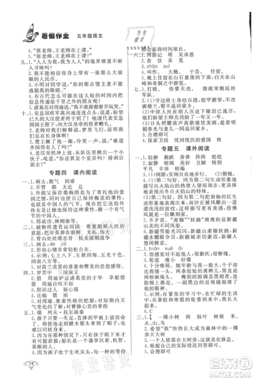 知识出版社2021暑假作业五年级语文人教版参考答案