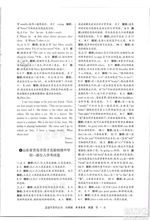 浙江工商大学出版社2021孟建平系列丛书小升初名校招生(入学)考试卷英语答案