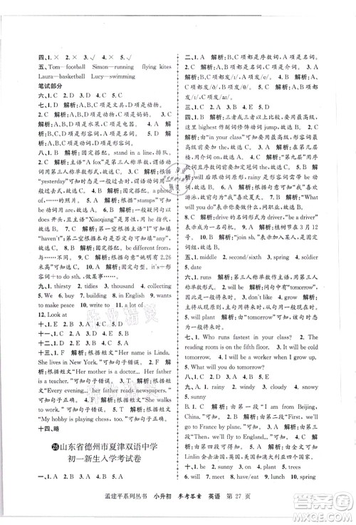 浙江工商大学出版社2021孟建平系列丛书小升初名校招生(入学)考试卷英语答案