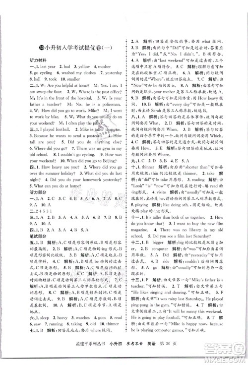 浙江工商大学出版社2021孟建平系列丛书小升初名校招生(入学)考试卷英语答案