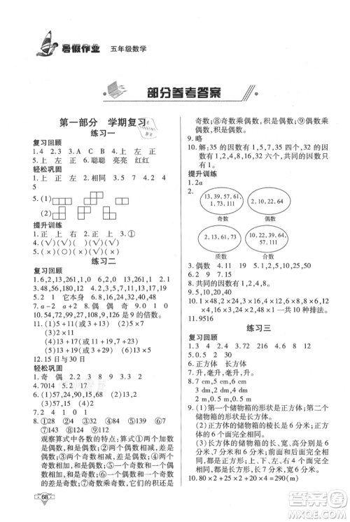 知识出版社2021暑假作业五年级数学通用版参考答案