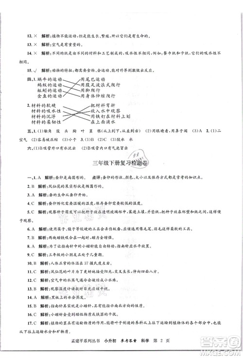 浙江工商大学出版社2021孟建平系列丛书小升初名校招生(入学)考试卷科学答案