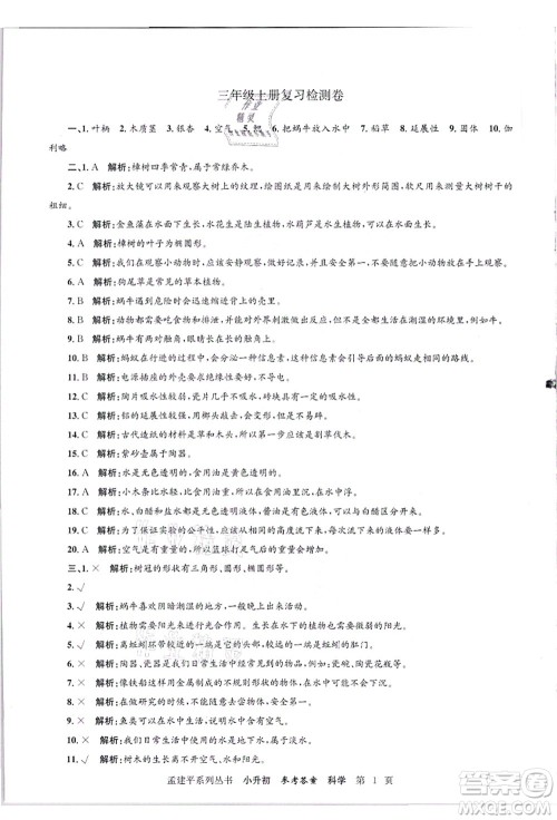 浙江工商大学出版社2021孟建平系列丛书小升初名校招生(入学)考试卷科学答案