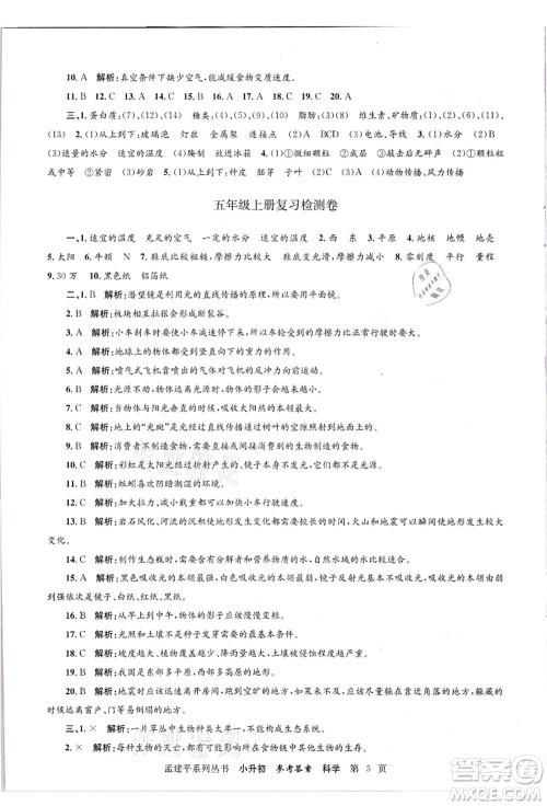 浙江工商大学出版社2021孟建平系列丛书小升初名校招生(入学)考试卷科学答案