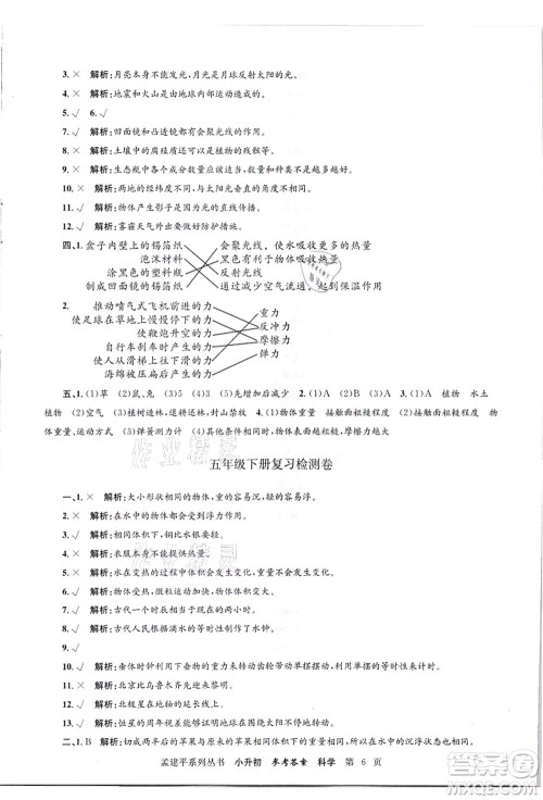 浙江工商大学出版社2021孟建平系列丛书小升初名校招生(入学)考试卷科学答案