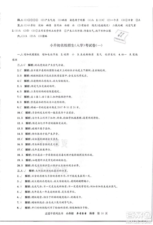 浙江工商大学出版社2021孟建平系列丛书小升初名校招生(入学)考试卷科学答案