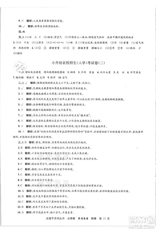 浙江工商大学出版社2021孟建平系列丛书小升初名校招生(入学)考试卷科学答案