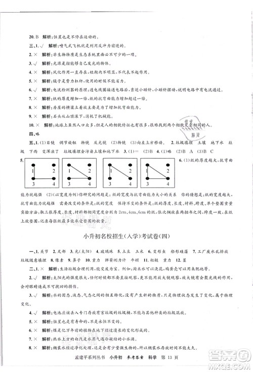 浙江工商大学出版社2021孟建平系列丛书小升初名校招生(入学)考试卷科学答案