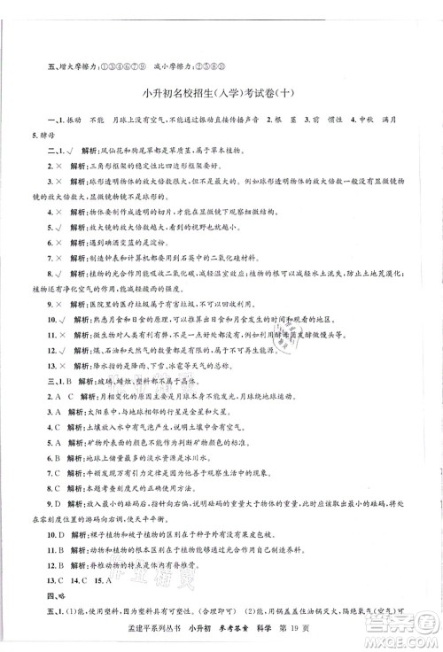 浙江工商大学出版社2021孟建平系列丛书小升初名校招生(入学)考试卷科学答案