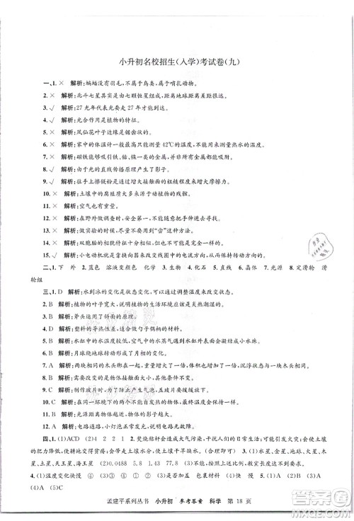 浙江工商大学出版社2021孟建平系列丛书小升初名校招生(入学)考试卷科学答案