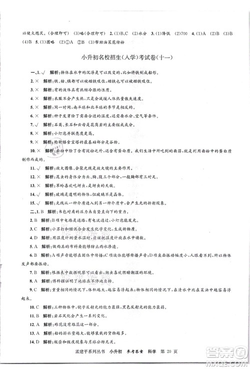 浙江工商大学出版社2021孟建平系列丛书小升初名校招生(入学)考试卷科学答案