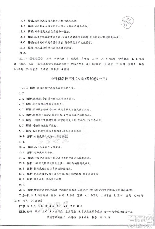 浙江工商大学出版社2021孟建平系列丛书小升初名校招生(入学)考试卷科学答案