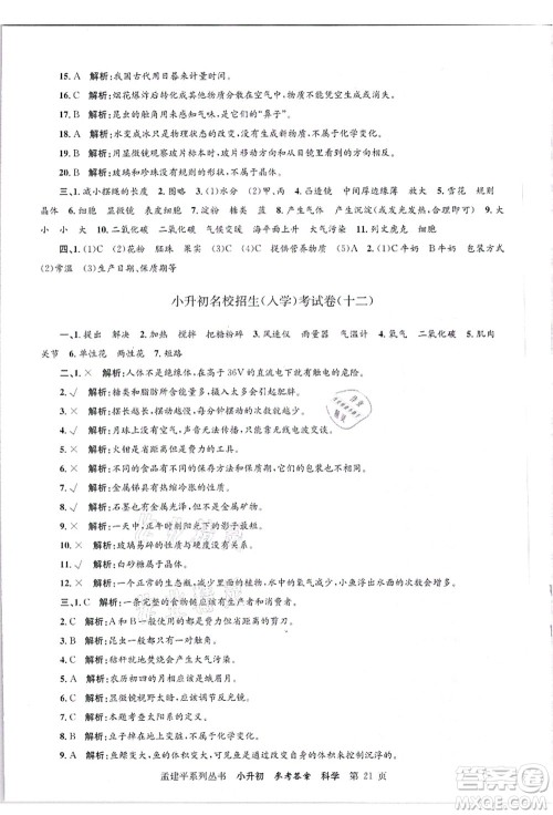 浙江工商大学出版社2021孟建平系列丛书小升初名校招生(入学)考试卷科学答案