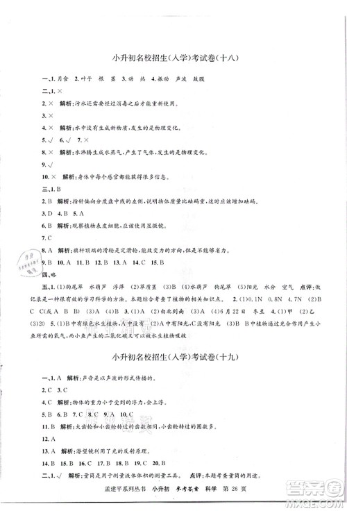 浙江工商大学出版社2021孟建平系列丛书小升初名校招生(入学)考试卷科学答案