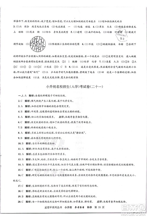 浙江工商大学出版社2021孟建平系列丛书小升初名校招生(入学)考试卷科学答案