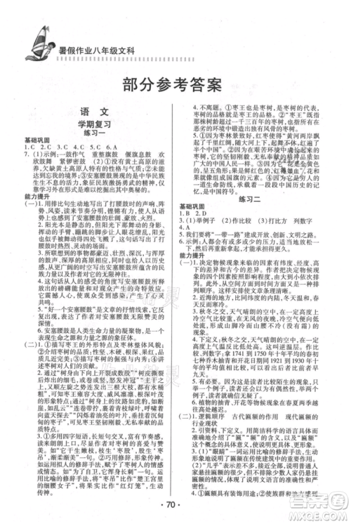 知识出版社2021暑假作业八年级文科合订本通用版参考答案