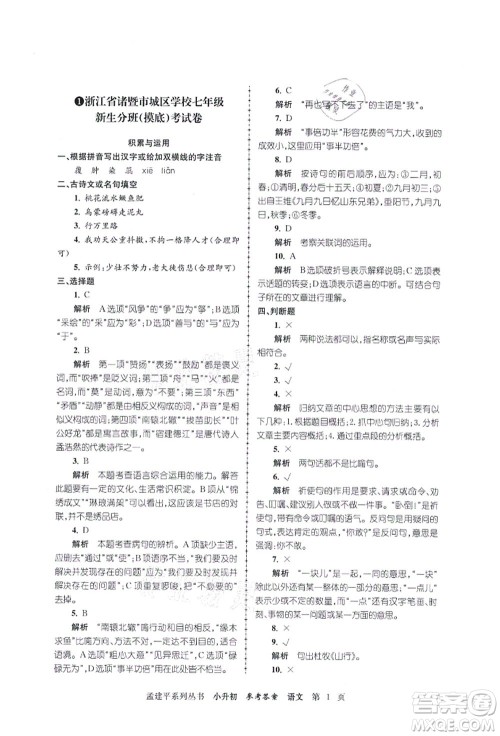 浙江工商大学出版社2021孟建平系列丛书小升初名校初一新生分班(摸底)考试卷语文答案