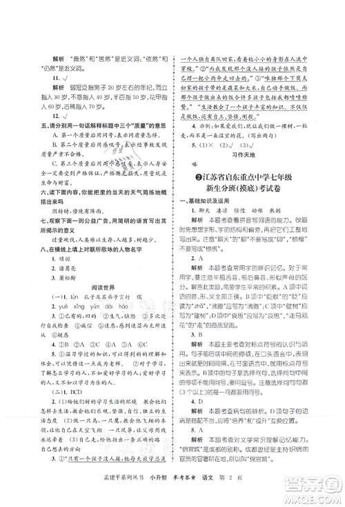 浙江工商大学出版社2021孟建平系列丛书小升初名校初一新生分班(摸底)考试卷语文答案