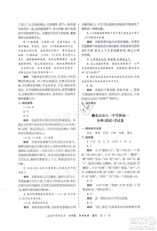 浙江工商大学出版社2021孟建平系列丛书小升初名校初一新生分班(摸底)考试卷语文答案