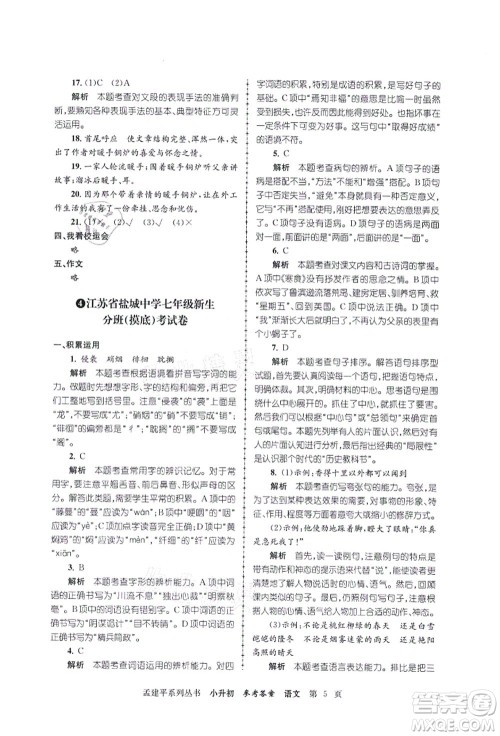 浙江工商大学出版社2021孟建平系列丛书小升初名校初一新生分班(摸底)考试卷语文答案
