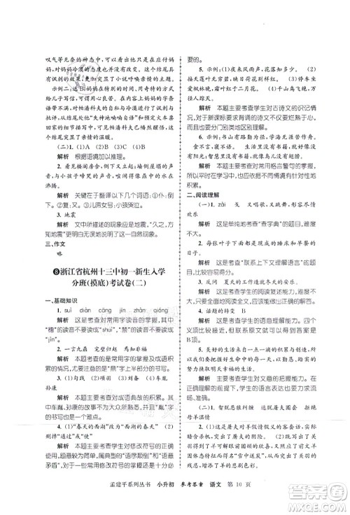 浙江工商大学出版社2021孟建平系列丛书小升初名校初一新生分班(摸底)考试卷语文答案